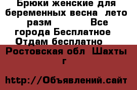 Брюки женские для беременных весна, лето (разм.50 XL). - Все города Бесплатное » Отдам бесплатно   . Ростовская обл.,Шахты г.